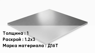 Плита алюминиевая 1 1.2х3 Марка: Д16Т